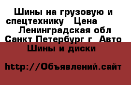 Шины на грузовую и спецтехнику › Цена ­ 5 100 - Ленинградская обл., Санкт-Петербург г. Авто » Шины и диски   